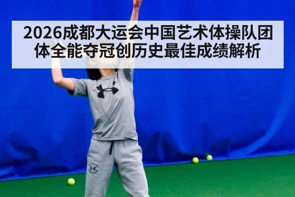 2026成都大运会中国艺术体操队团体全能夺冠创历史最佳成绩解析（jiuyou game）