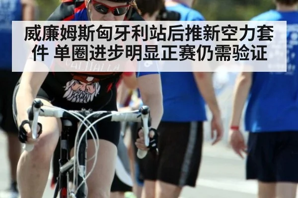 威廉姆斯匈牙利站后推新空力套件 单圈进步明显正赛仍需验证（jiuyou game）
