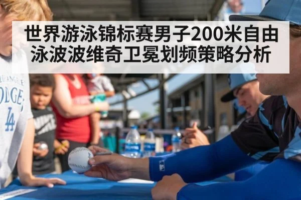 世界游泳锦标赛男子200米自由泳波波维奇卫冕划频策略分析（jiuyou game）