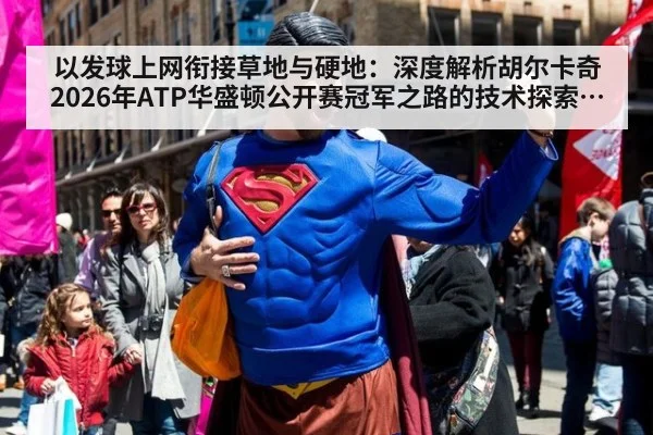 以发球上网衔接草地与硬地：深度解析胡尔卡奇2026年ATP华盛顿公开赛冠军之路的技术探索与战术革新（jiuyou game）
