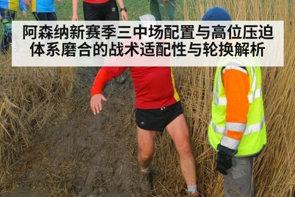 阿森纳新赛季三中场配置与高位压迫体系磨合的战术适配性与轮换解析（jiuyou game）