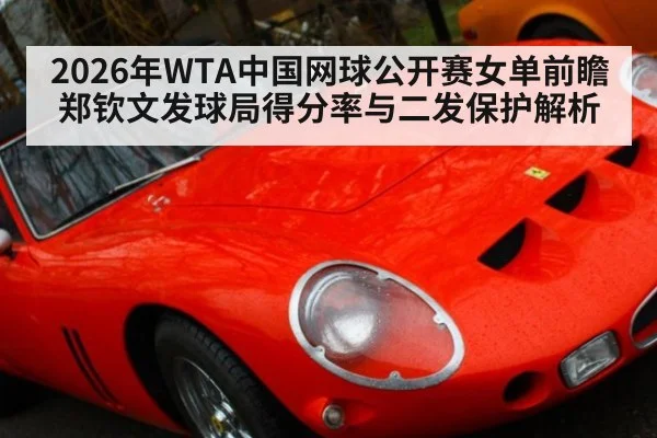2026年WTA中国网球公开赛女单前瞻 郑钦文发球局得分率与二发保护解析（jiuyou game）