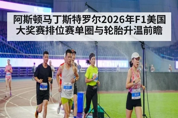 阿斯顿马丁斯特罗尔2026年F1美国大奖赛排位赛单圈与轮胎升温前瞻