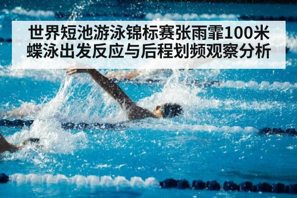 世界短池游泳锦标赛张雨霏100米蝶泳出发反应与后程划频观察分析（jiuyou game）